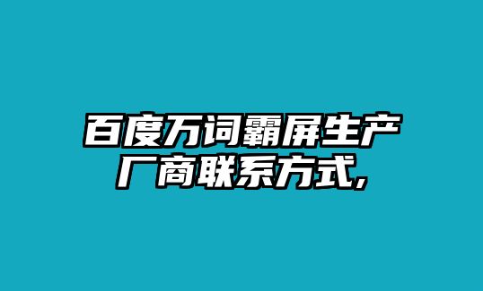 百度萬詞霸屏生產(chǎn)廠商聯(lián)系方式,