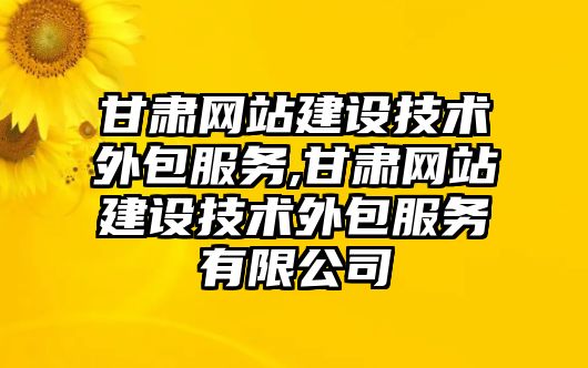 甘肅網(wǎng)站建設技術(shù)外包服務,甘肅網(wǎng)站建設技術(shù)外包服務有限公司